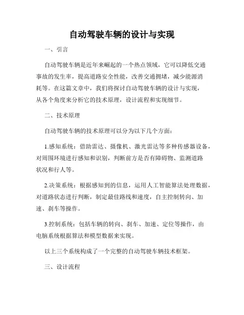 自动驾驶车辆的设计与实现