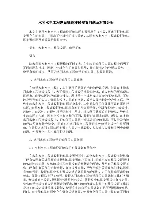 水利水电工程建设征地移民安置问题及对策分析