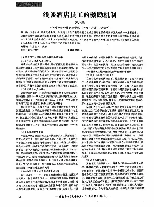 浅谈酒店员工的激励机制