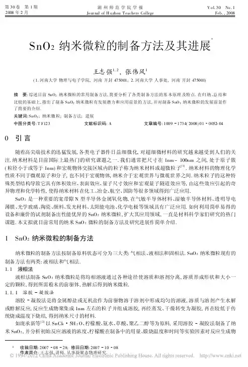 SnO_2纳米微粒的制备方法及其进展_王志强