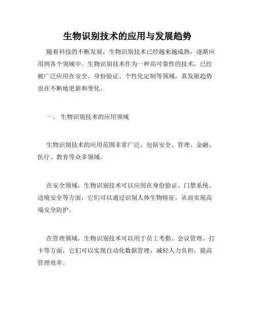 生物识别技术的应用与发展趋势