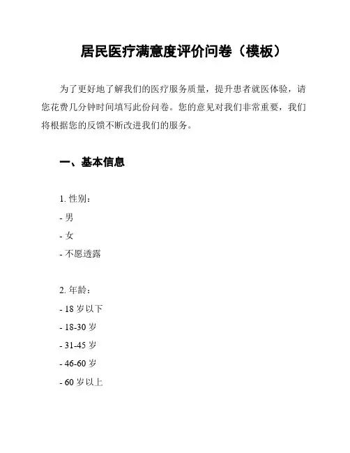 居民医疗满意度评价问卷(模板)