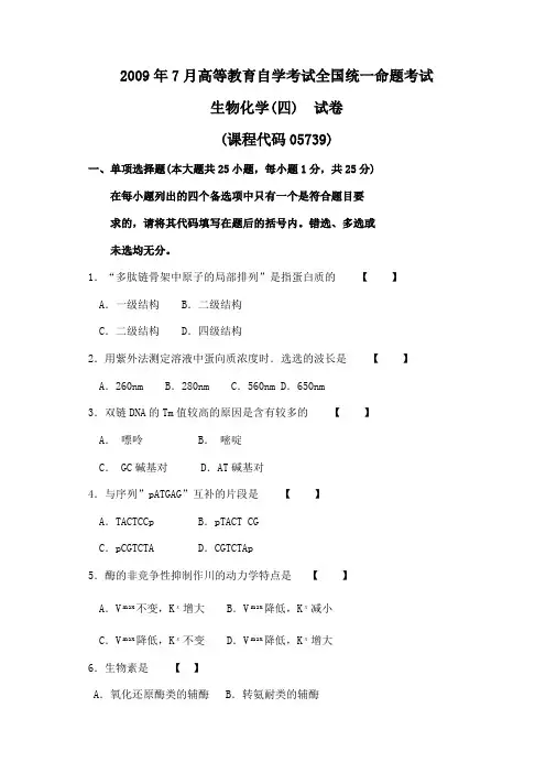 2009年7月高等教育自学考试全国统一命题考试生物化学(四