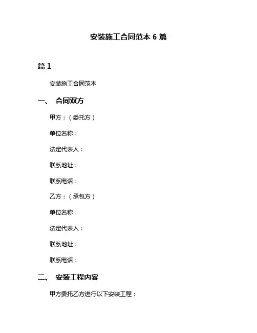 安装施工合同范本6篇