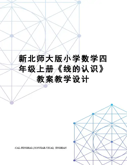 新北师大版小学数学四年级上册《线的认识》教案教学设计