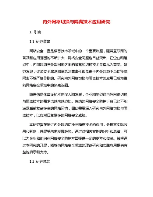 内外网络切换与隔离技术应用研究