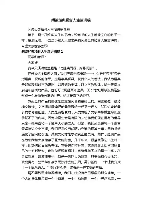 阅读经典精彩人生演讲稿