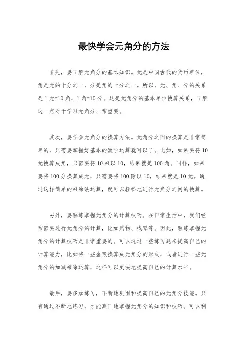 最快学会元角分的方法