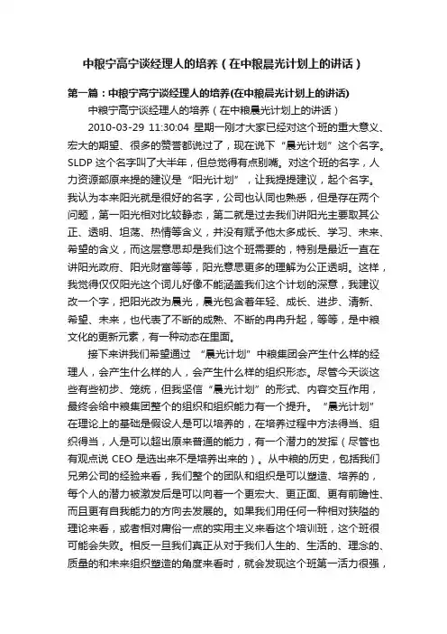 中粮宁高宁谈经理人的培养（在中粮晨光计划上的讲话）