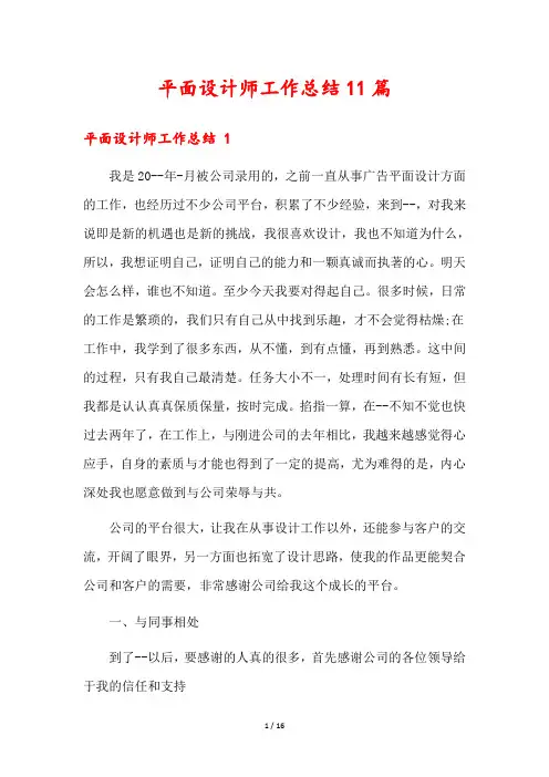 平面设计师工作总结11篇