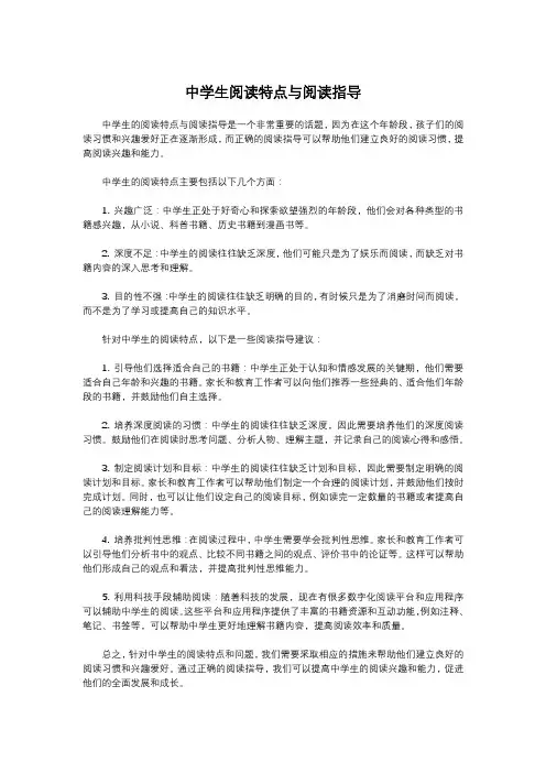 中学生阅读特点与阅读指导