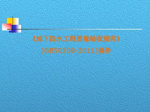 地下防水工程质量验收规范学习课件PPT(共114页)