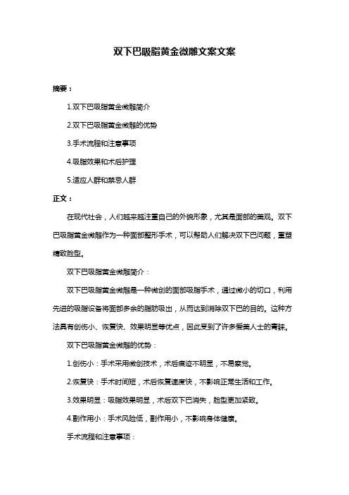 双下巴吸脂黄金微雕文案文案