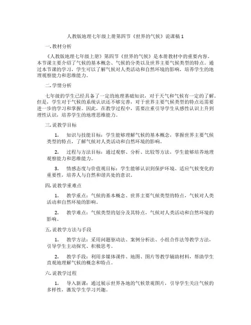 人教版地理七年级上册第四节《世界的气候》说课稿1