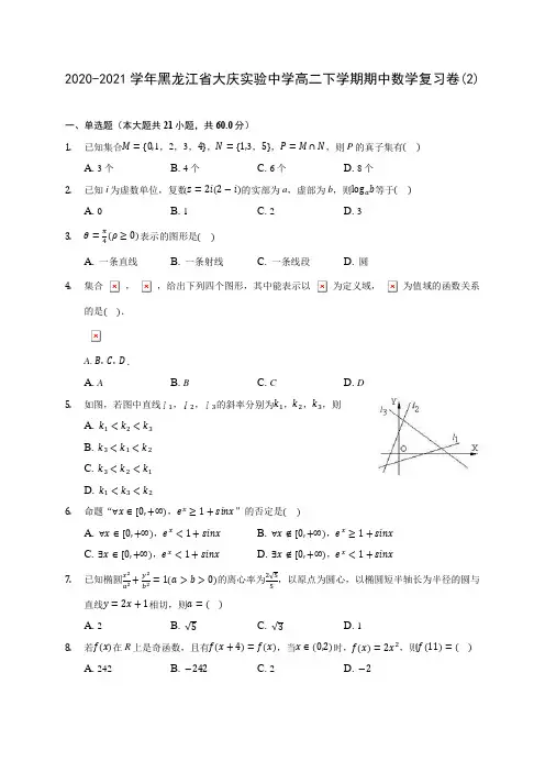 2020-2021学年黑龙江省大庆实验中学高二下学期期中数学复习卷(2)(含解析)