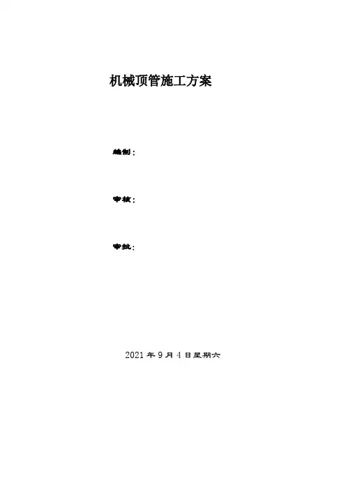 市政给排水工程—机械顶管(钢板桩支护)施工方案