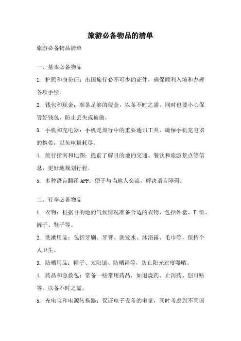 旅游必备物品的清单