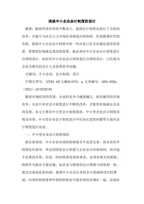 中小企业会计制度设计(1)
