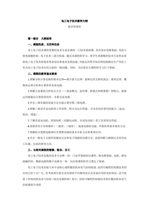 电工电子技术教学大纲