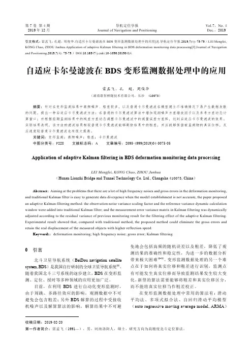 自适应卡尔曼滤波在bds变形监测数据处理中的应用