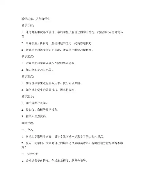 语文期中试卷讲评课教案