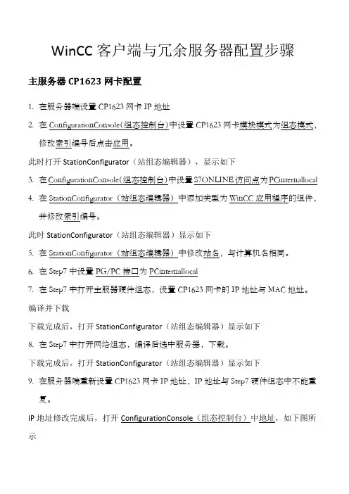 WinCC客户端与冗余服务器配置步骤