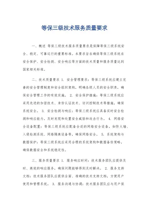 等保三级技术服务质量要求