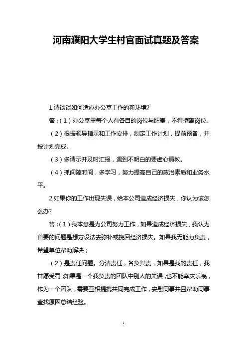 河南濮阳大学生村官面试真题及答案