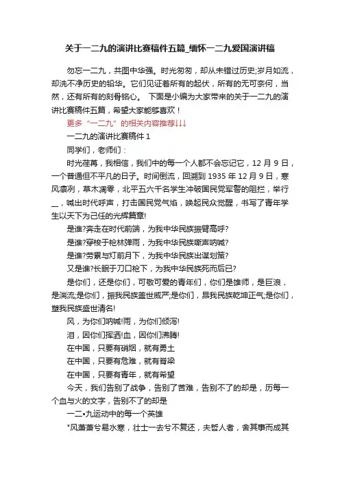 关于一二九的演讲比赛稿件五篇_缅怀一二九爱国演讲稿