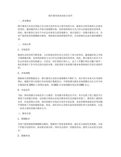 婚介服务商业创业计划书