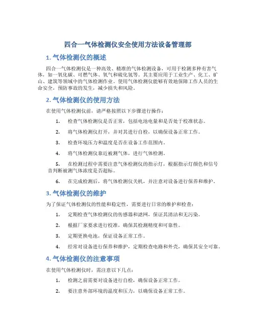 四合一气体检测仪安全使用方法设备管理部