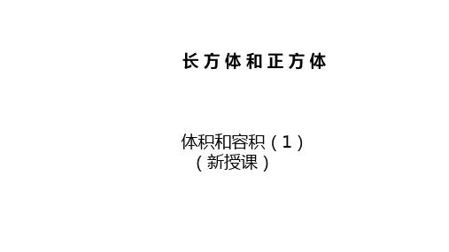 小学数学苏教版六年级上第一单元长方体和正方体-体积与容积课件