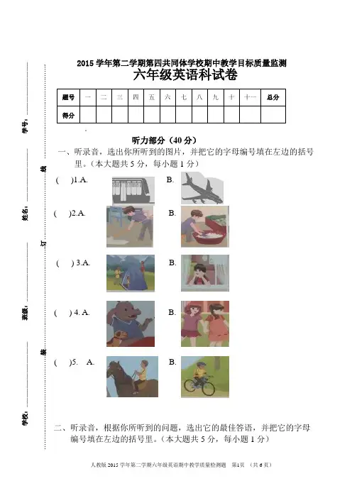 2015学年度第二学期六年级英语期中检测题(含听力材料)