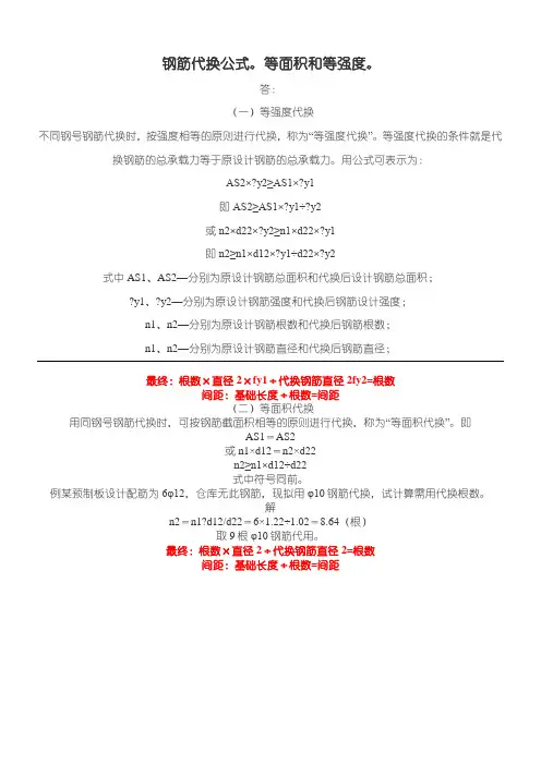 钢筋代换公式,等面积和等强度。
