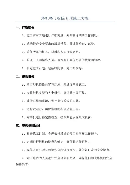 塔机搭设拆除专项施工方案