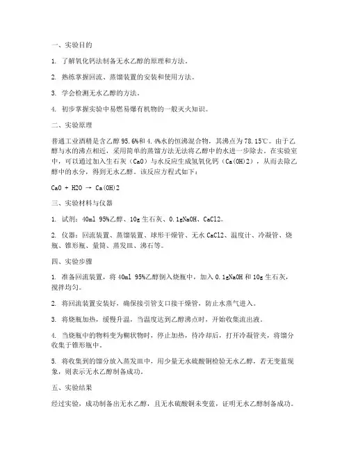 无水乙醇制备实验报告
