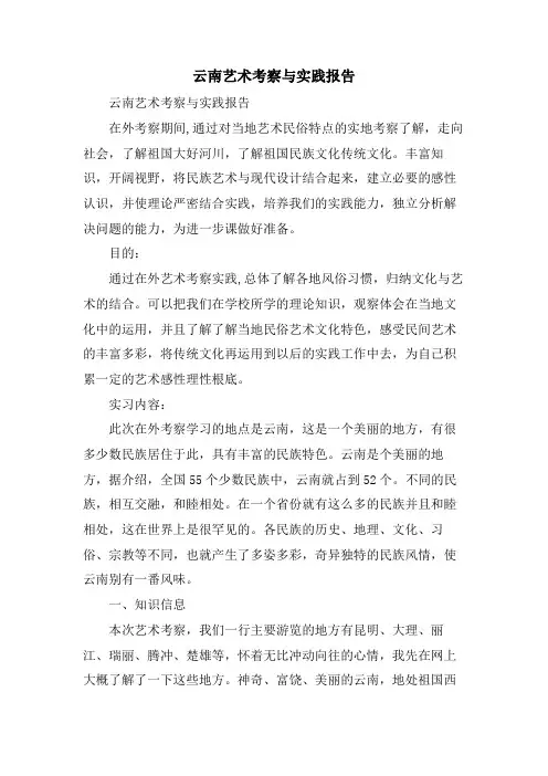 云南艺术考察与实践报告