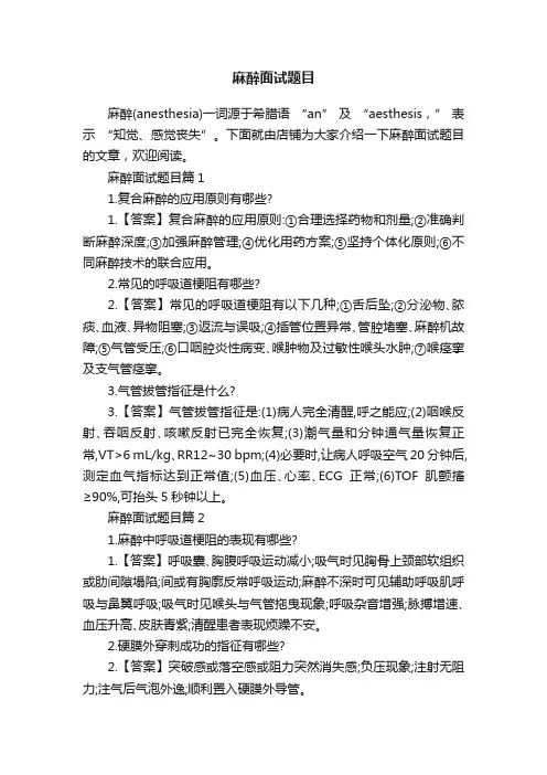 麻醉面试题目