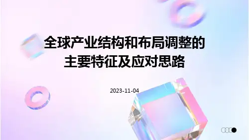 全球产业结构和布局调整的主要特征及应对思路