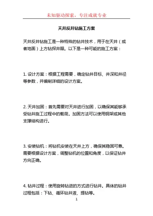 天井反井钻施工方案