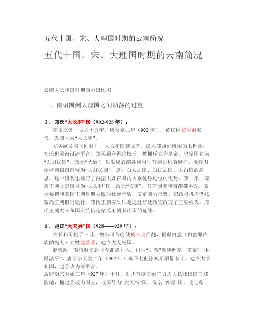 五代十国宋大理国时期的云南简况