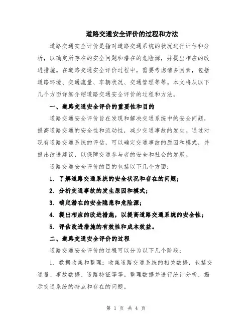 道路交通安全评价的过程和方法