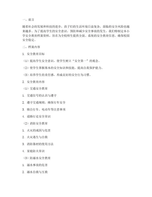 小学安全教育档案资料