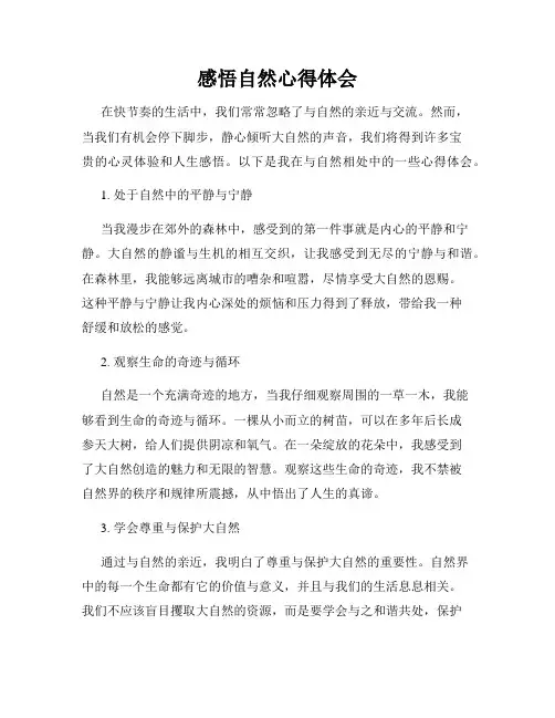 感悟自然心得体会