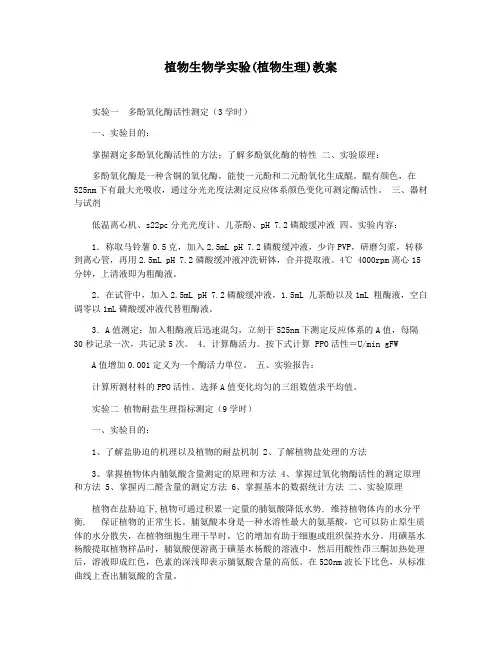 植物生物学实验(植物生理)教案