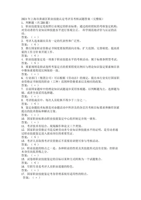 2024年上海市黄浦区职业技能认定考评员考核试题答案(完整版)