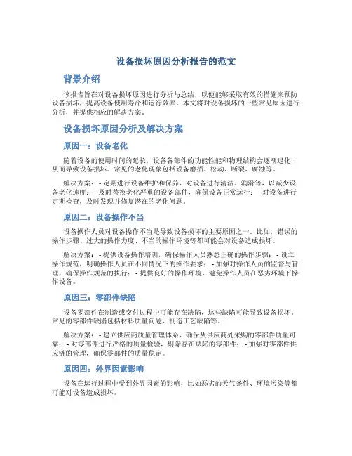 设备损坏原因分析报告的范文