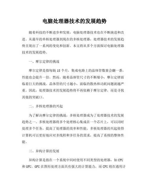 电脑处理器技术的发展趋势