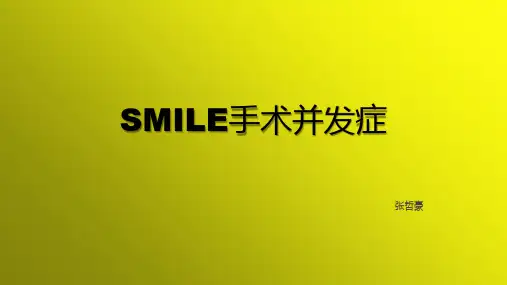 SMILE手术并发症