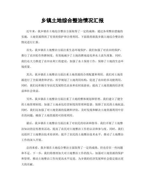 乡镇土地综合整治情况汇报